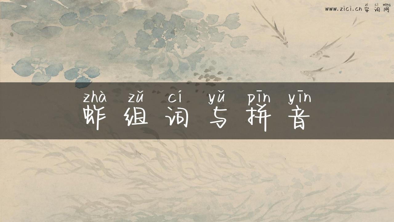 蚱组词与拼音