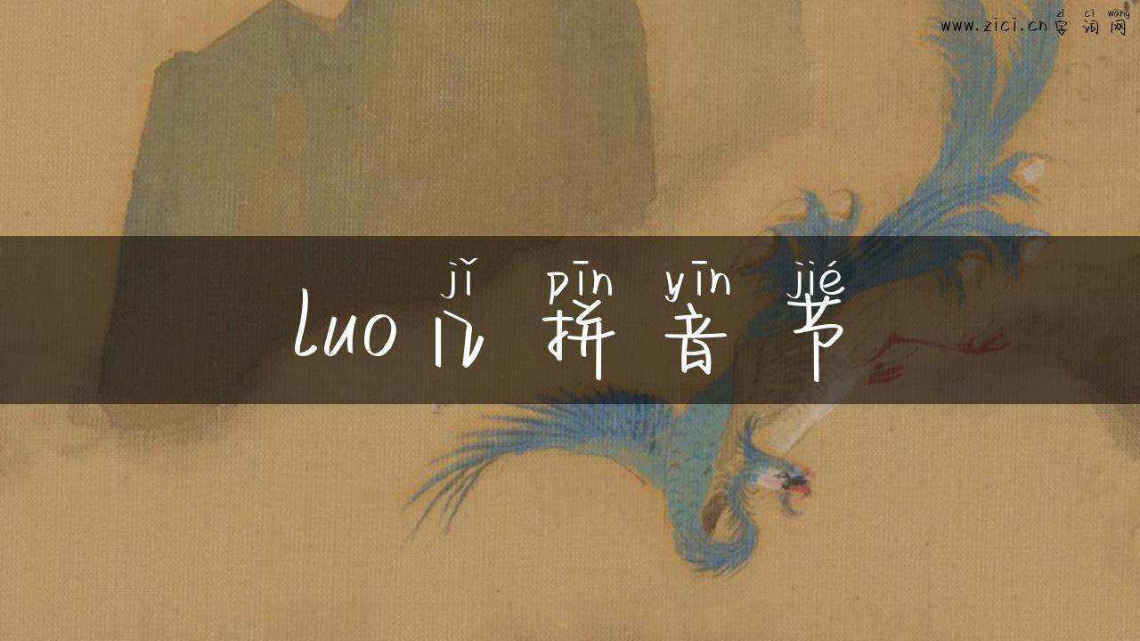 luo几拼音节
