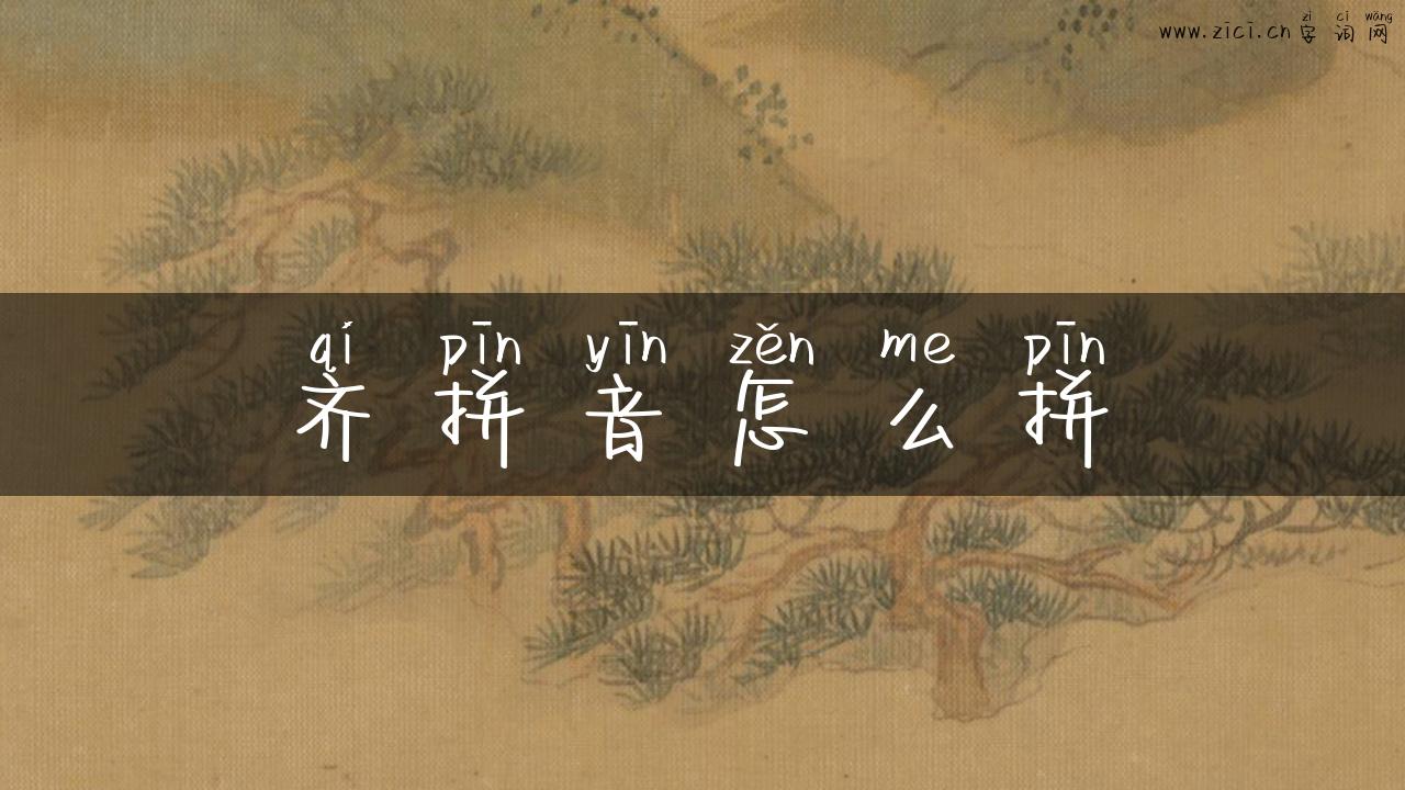 齐拼音怎么拼