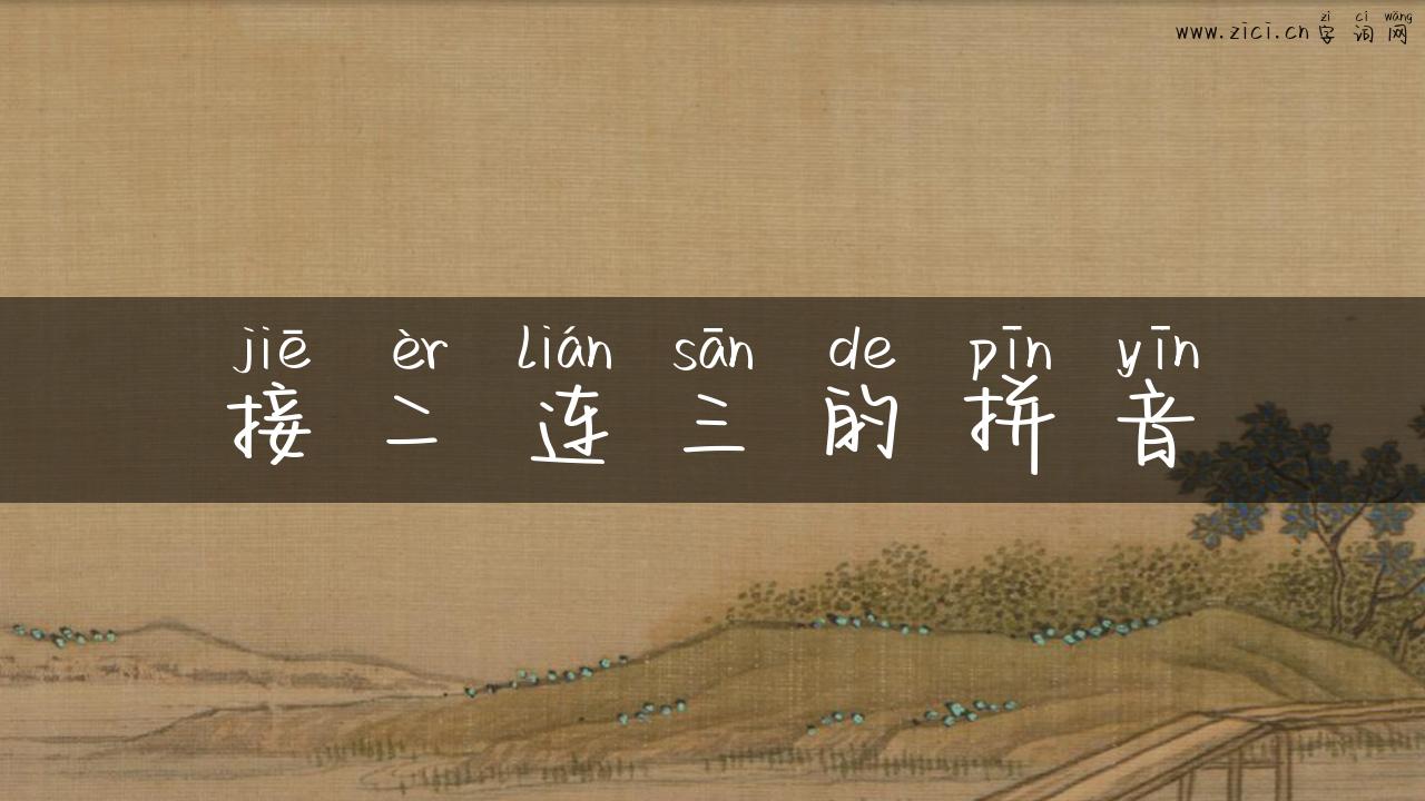 接二连三的拼音