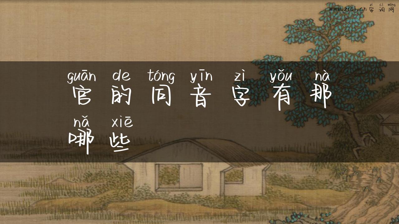 官的同音字有那哪些