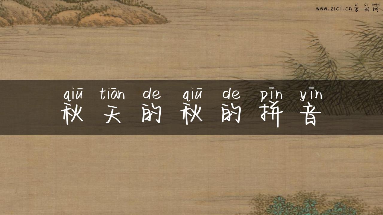 秋天的秋的拼音