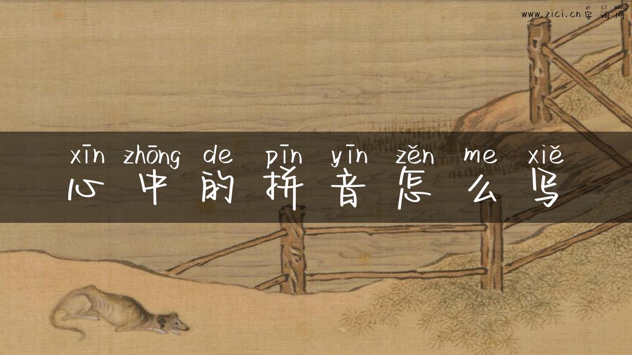 心中的拼音怎么写