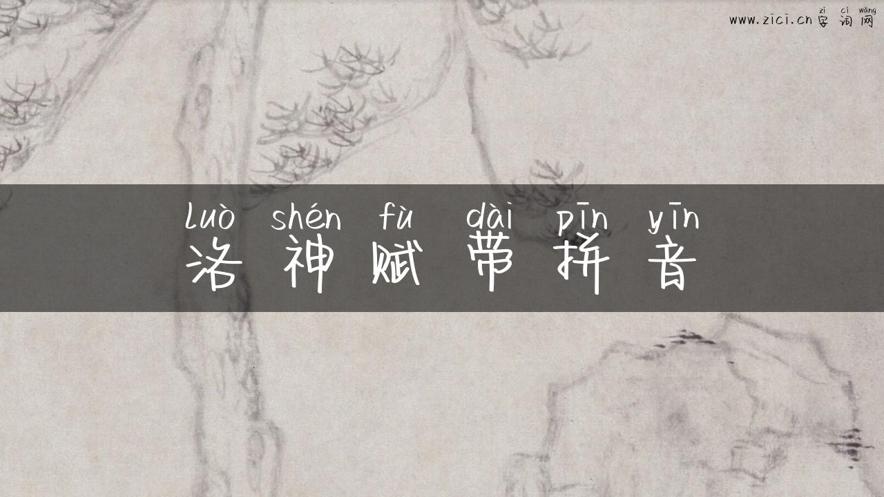 洛神赋带拼音