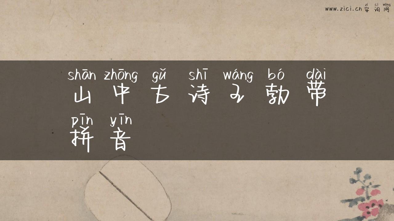 山中古诗王勃带拼音