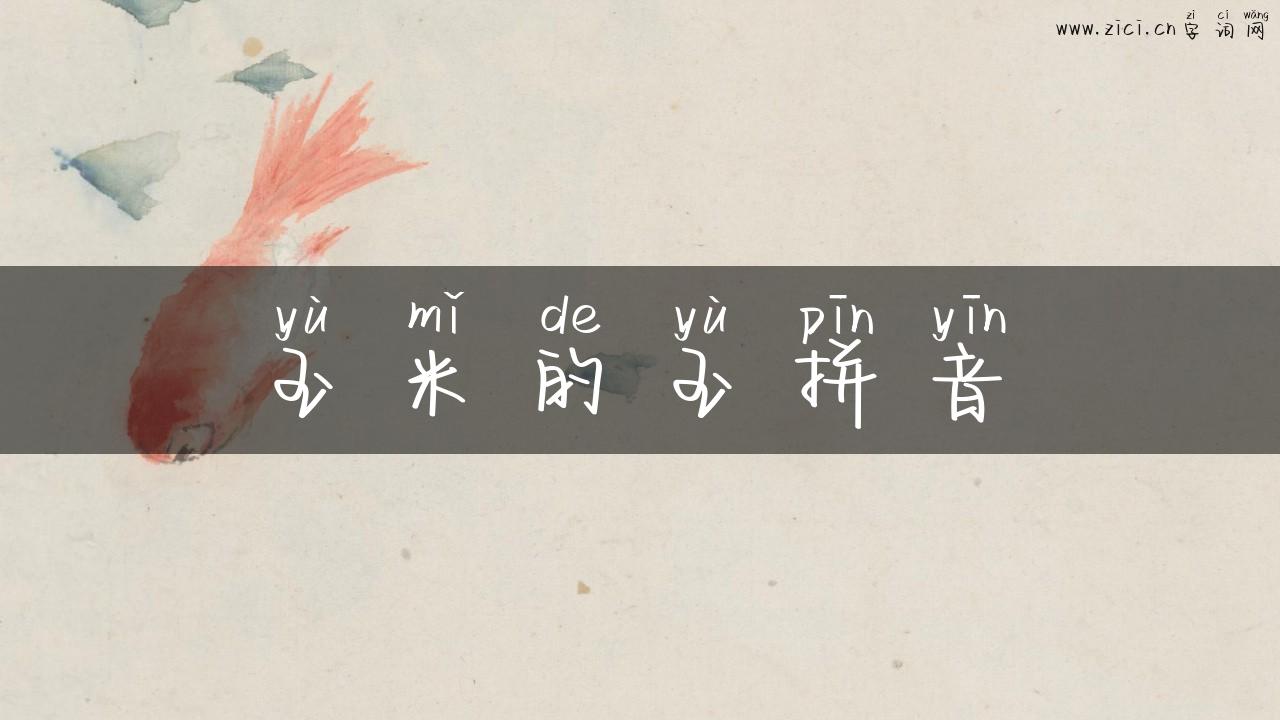 玉米的玉拼音
