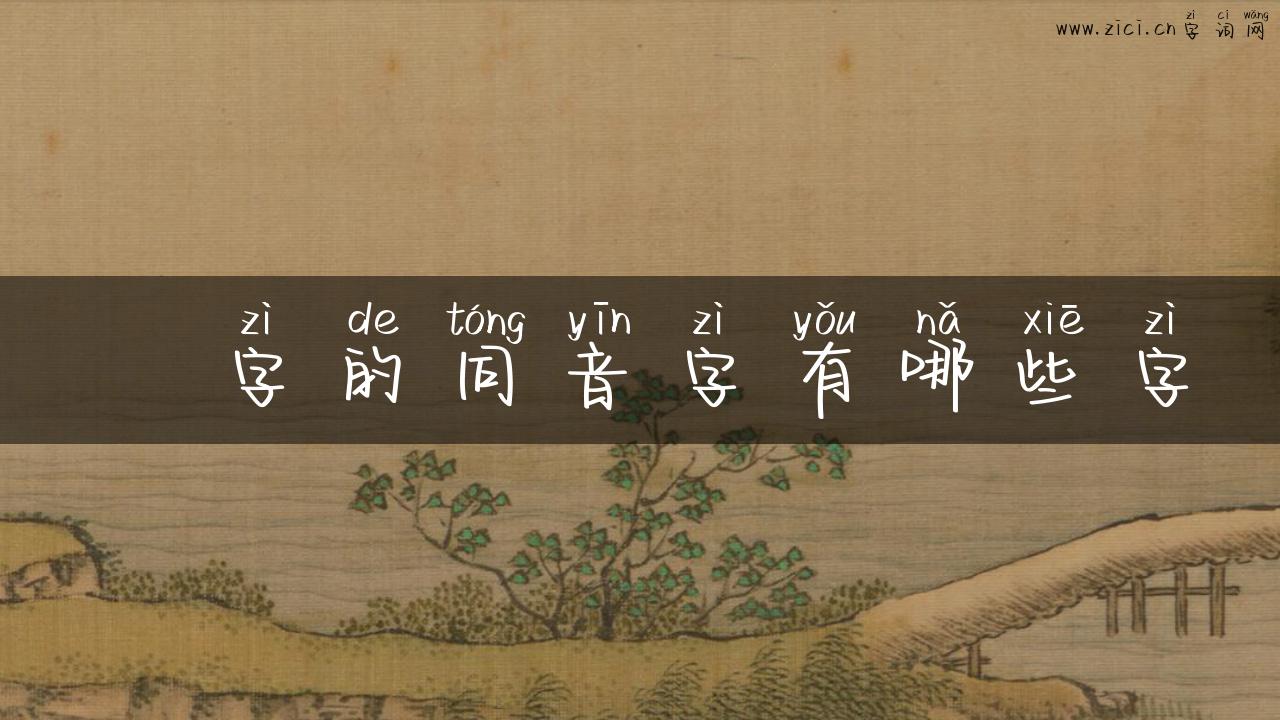 莬字的同音字有哪些字