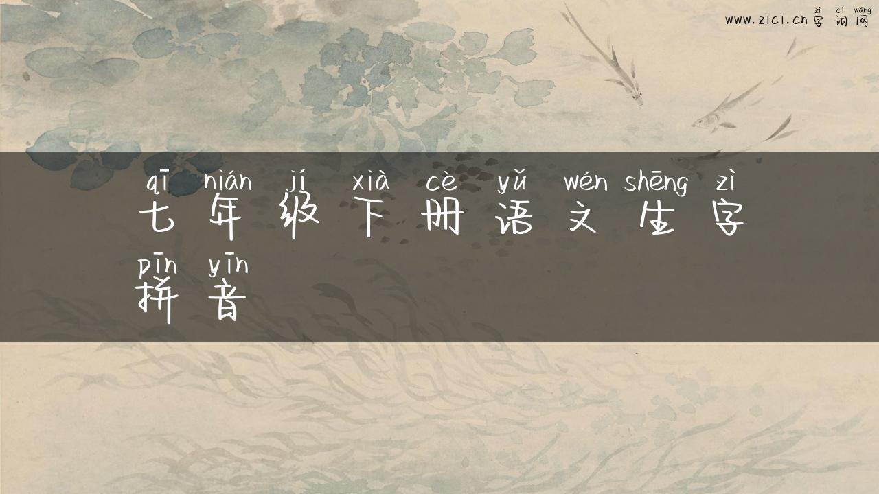 七年级下册语文生字拼音