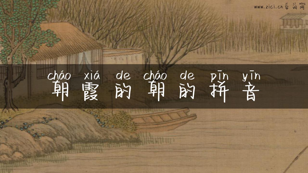 朝霞的朝的拼音
