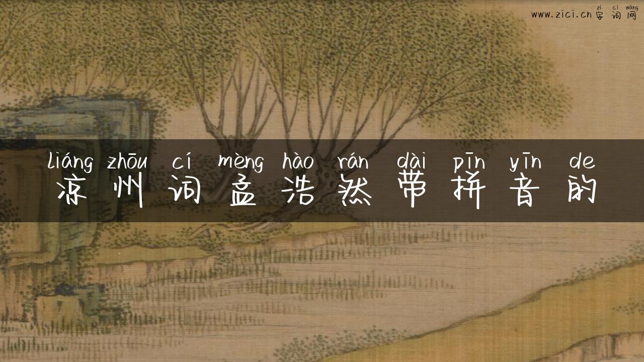 凉州词孟浩然带拼音的