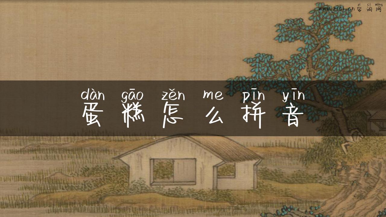 蛋糕怎么拼音