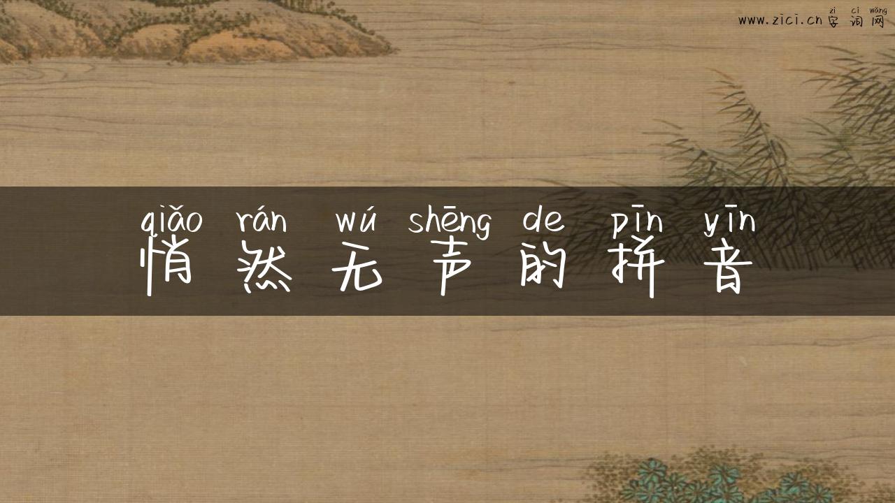 悄然无声的拼音