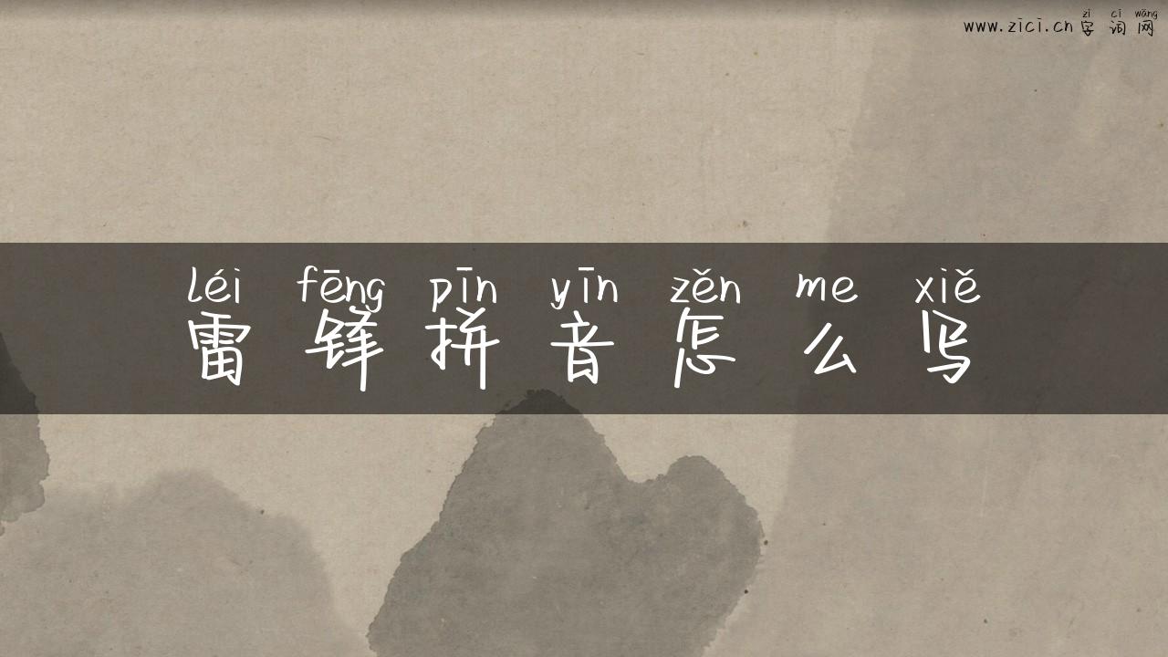 雷锋拼音怎么写