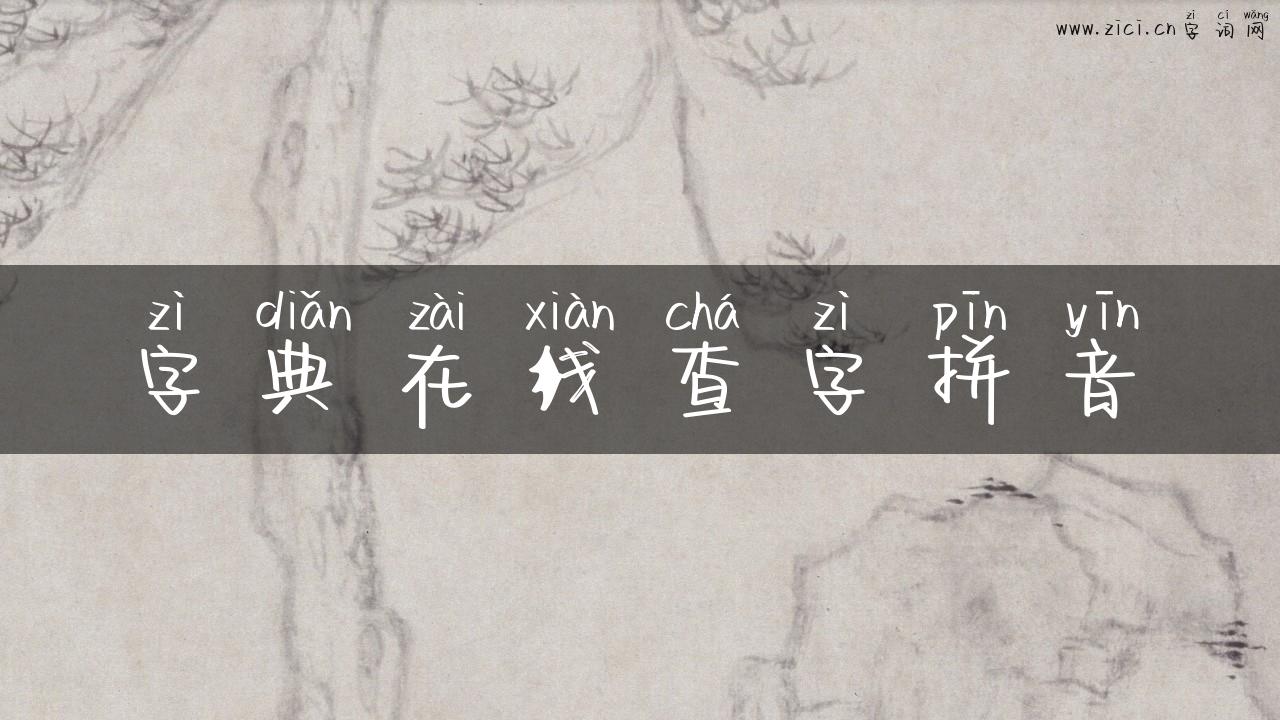 字典在线查字拼音