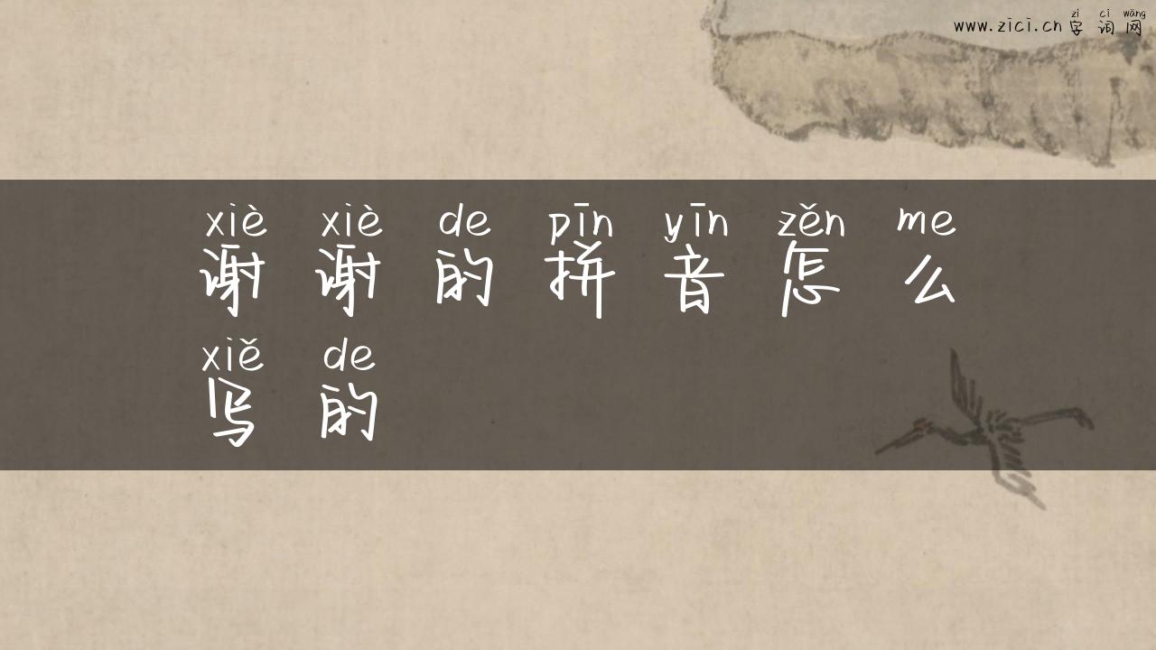 谢谢的拼音怎么写的