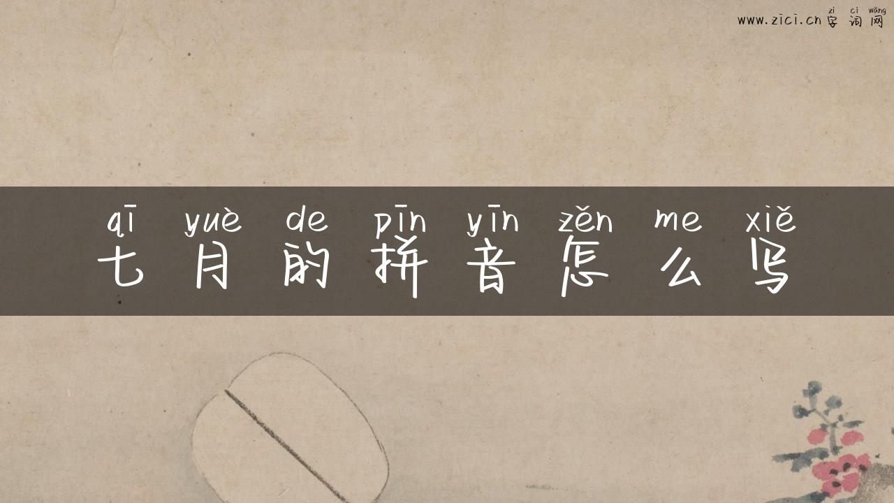 七月的拼音怎么写