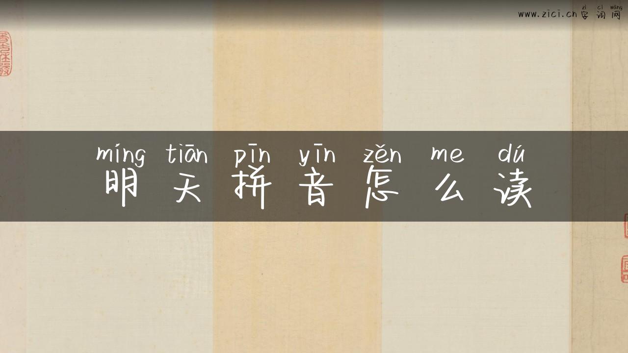 明天拼音怎么读