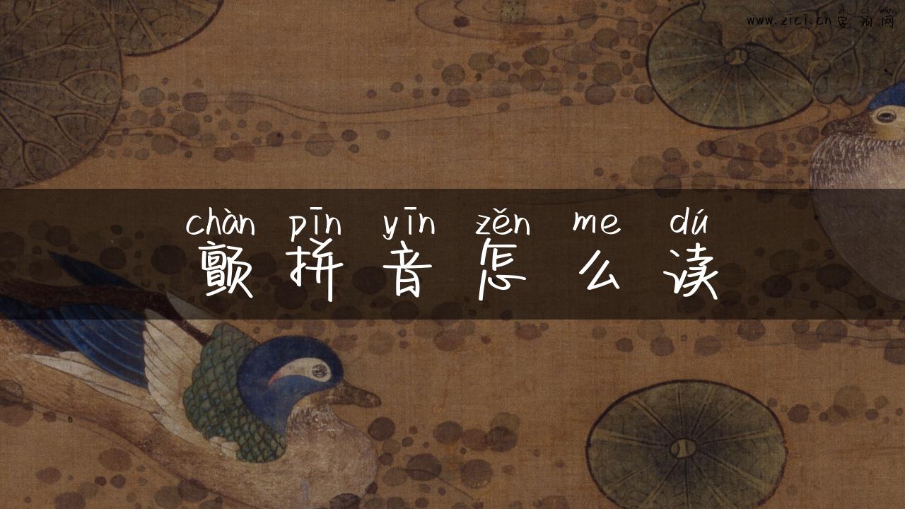 颤拼音怎么读