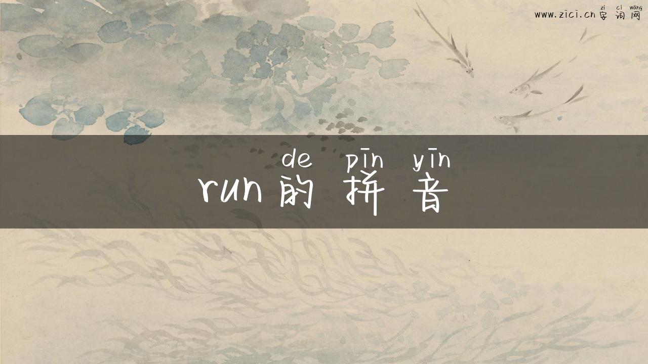 run的拼音