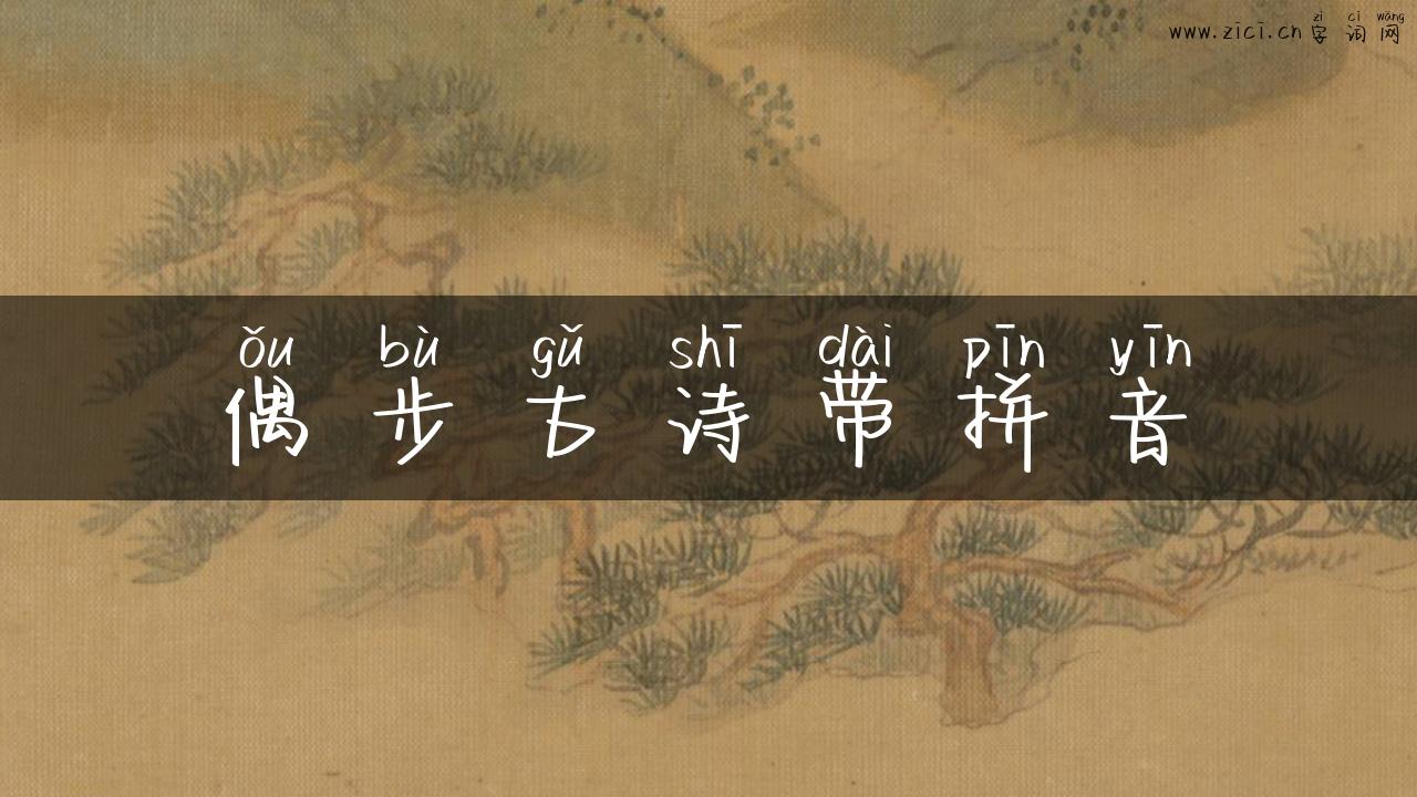偶步古诗带拼音
