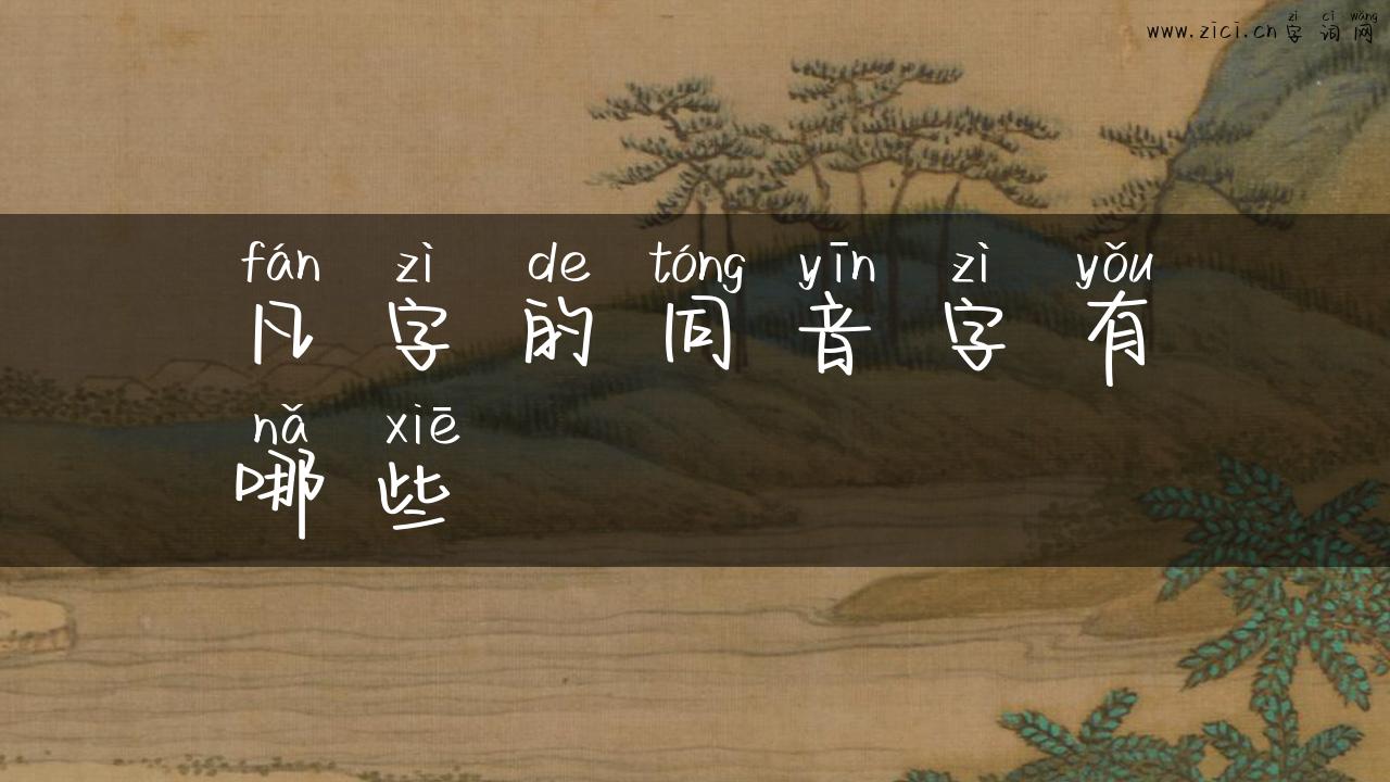 凡字的同音字有哪些