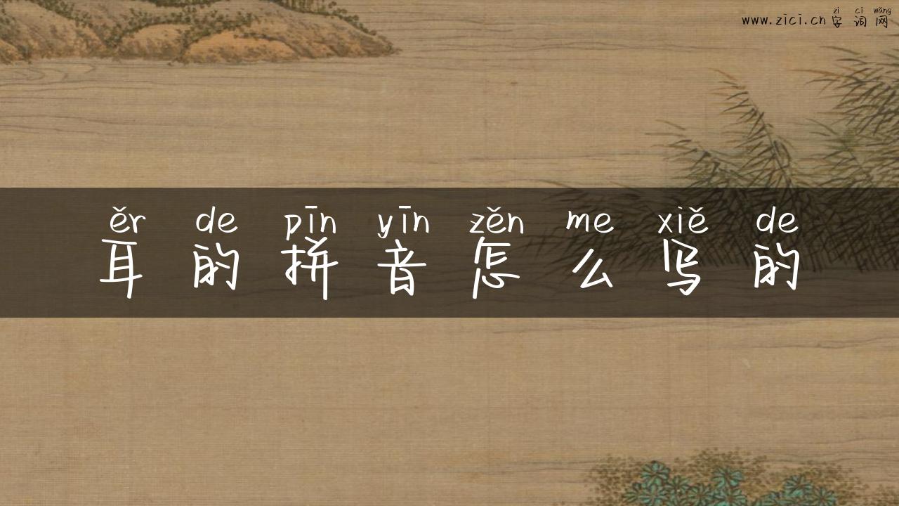 耳的拼音怎么写的