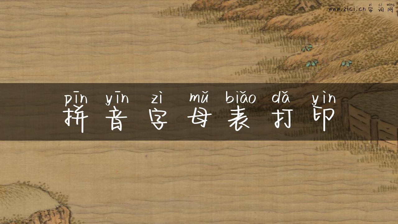 拼音字母表打印
