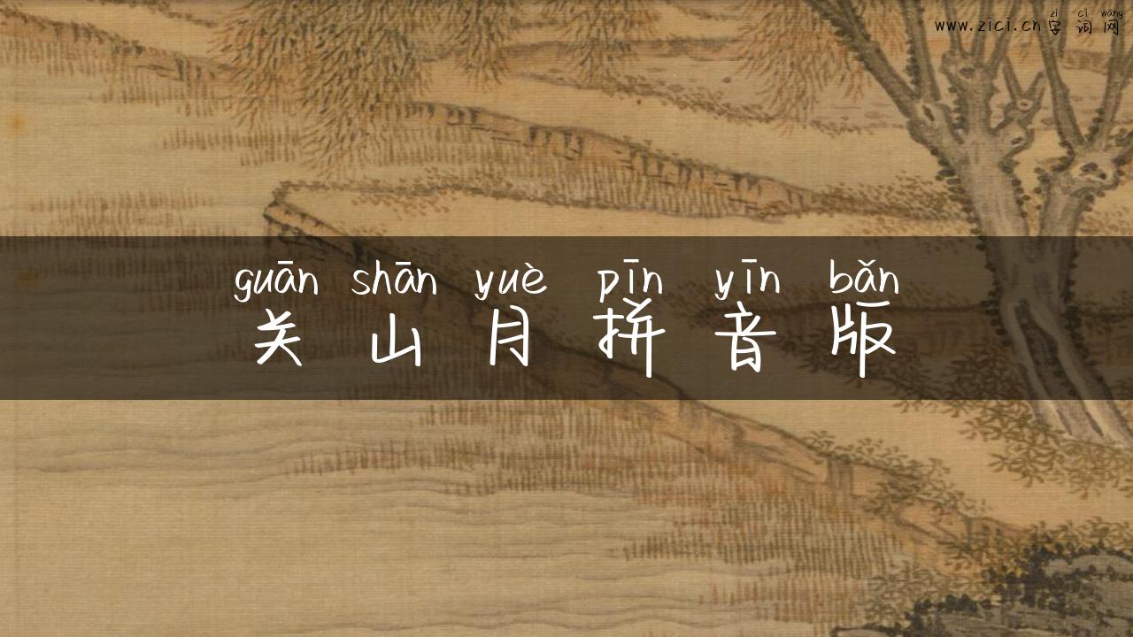关山月拼音版