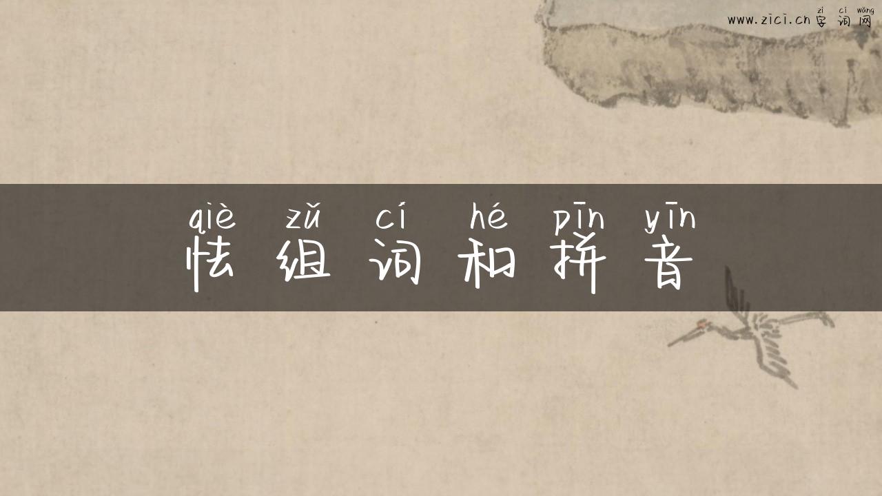怯组词和拼音