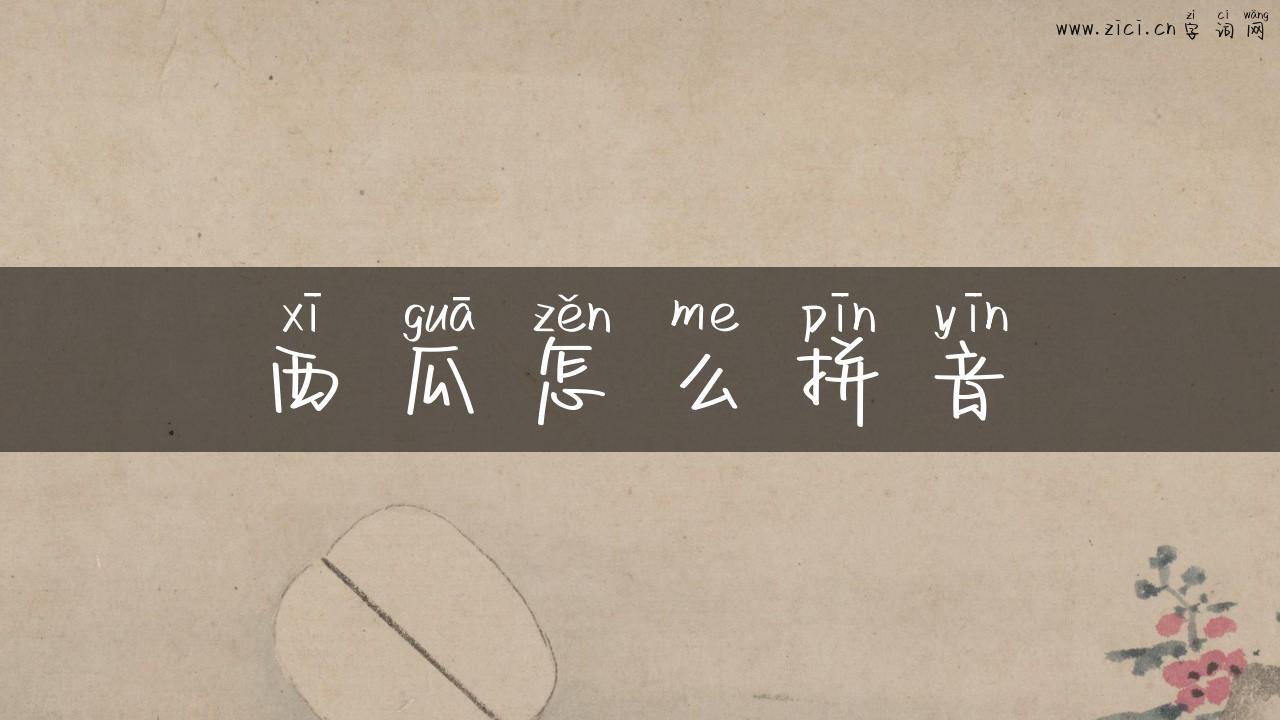 西瓜怎么拼音