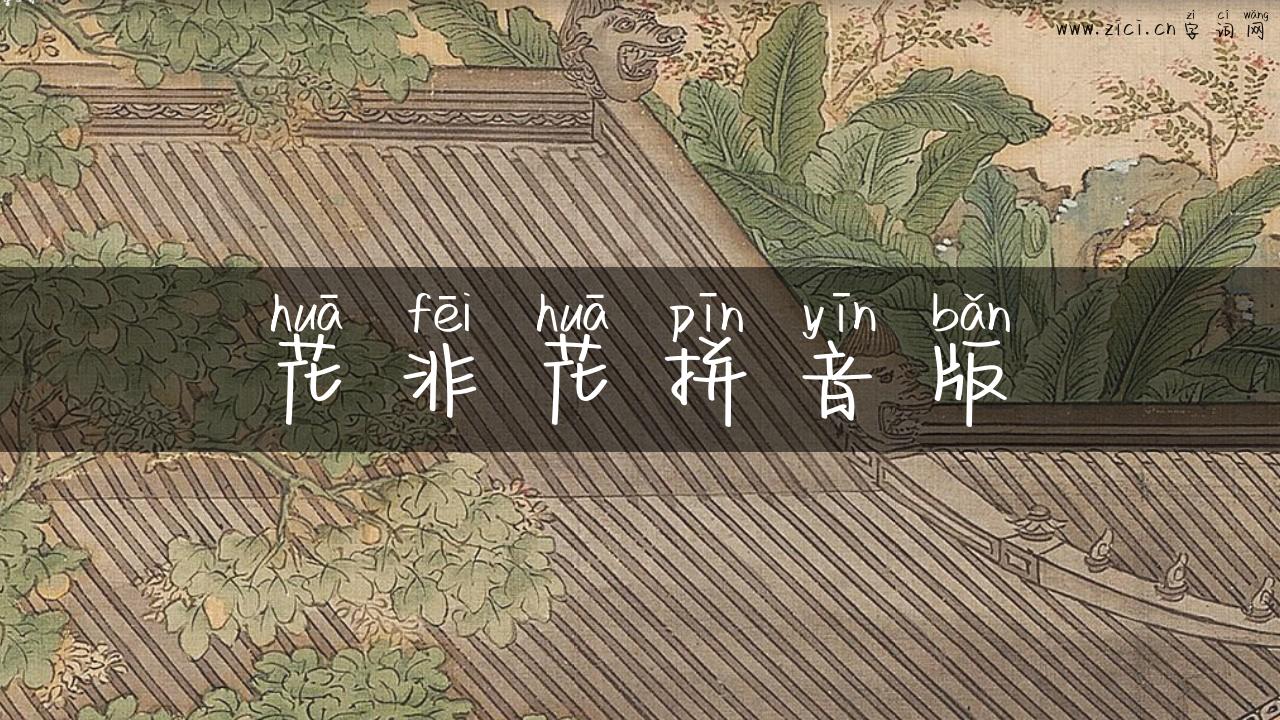 花非花拼音版