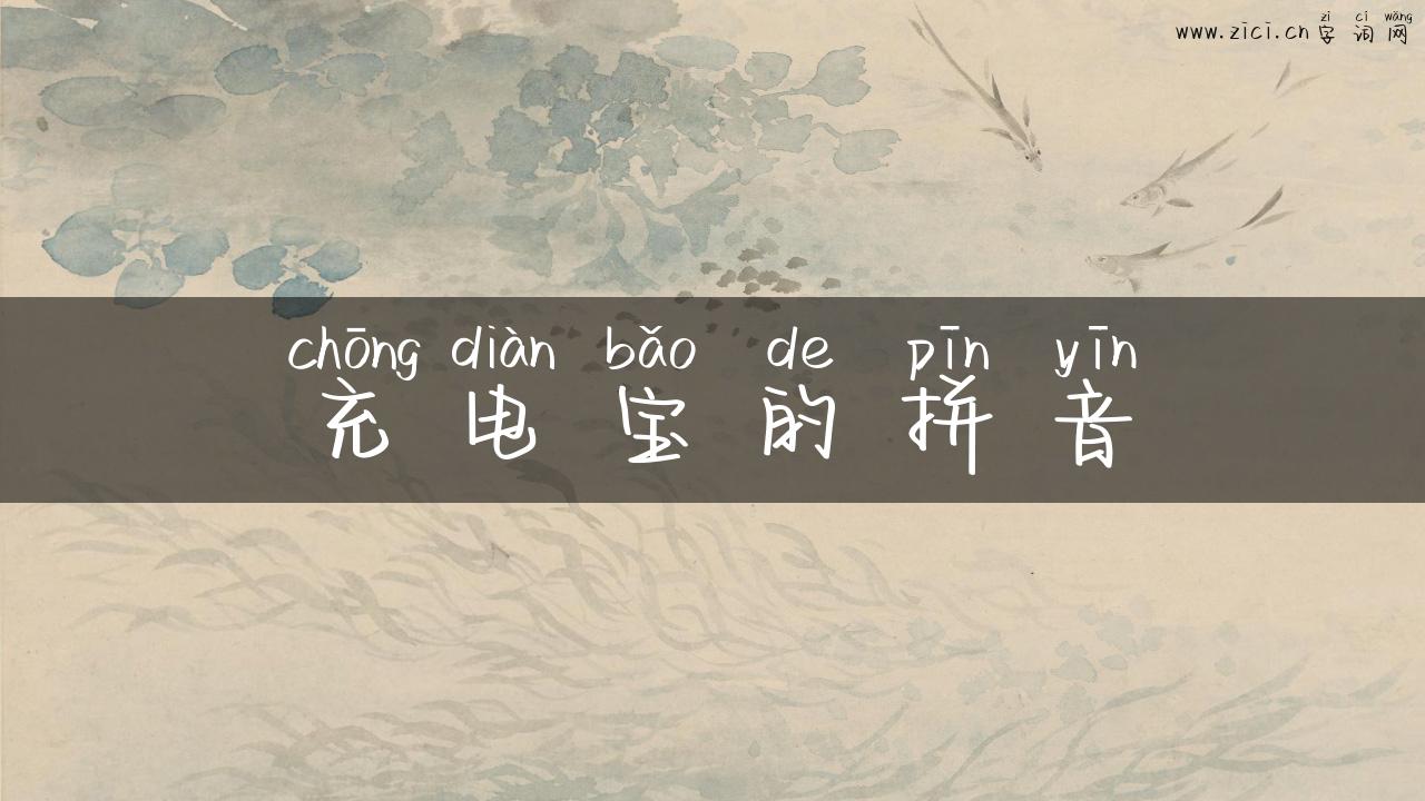 充电宝的拼音