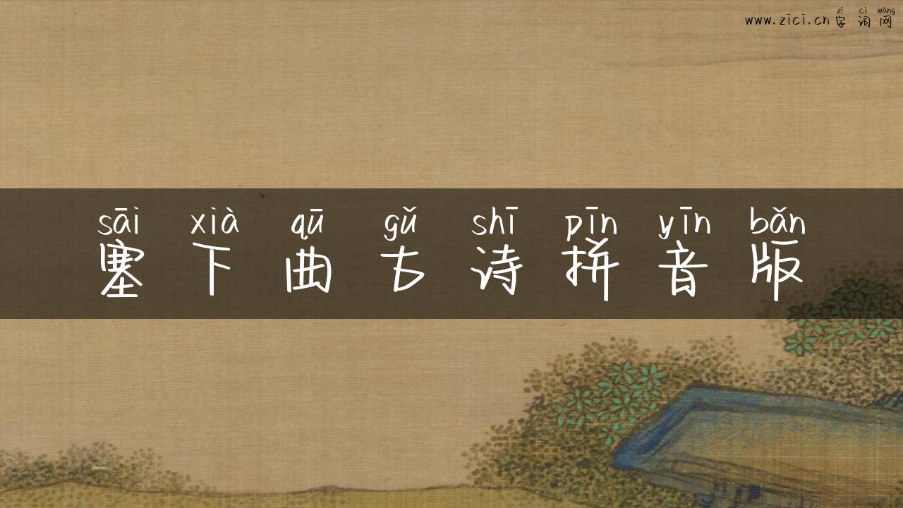塞下曲古诗拼音版