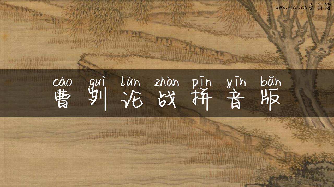 曹刿论战拼音版