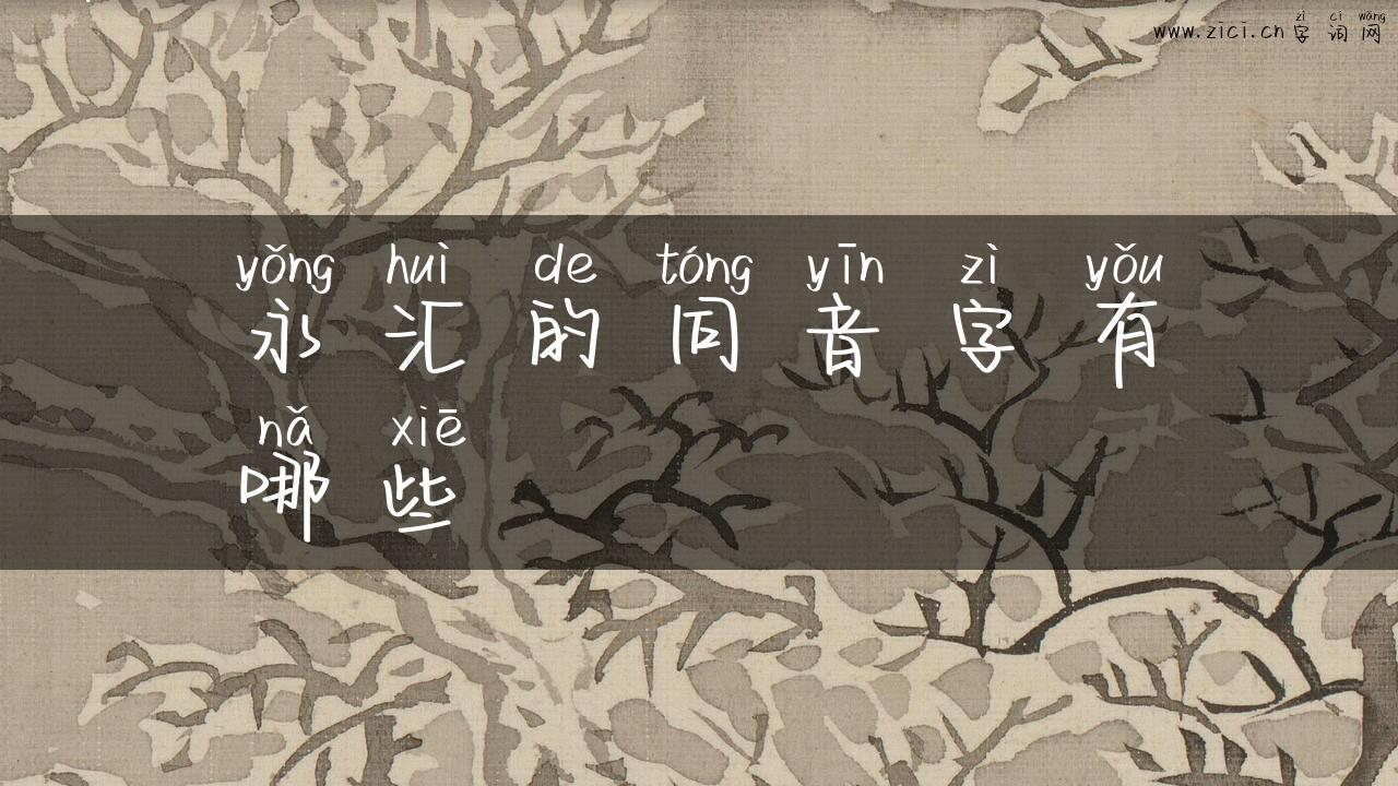 永汇的同音字有哪些