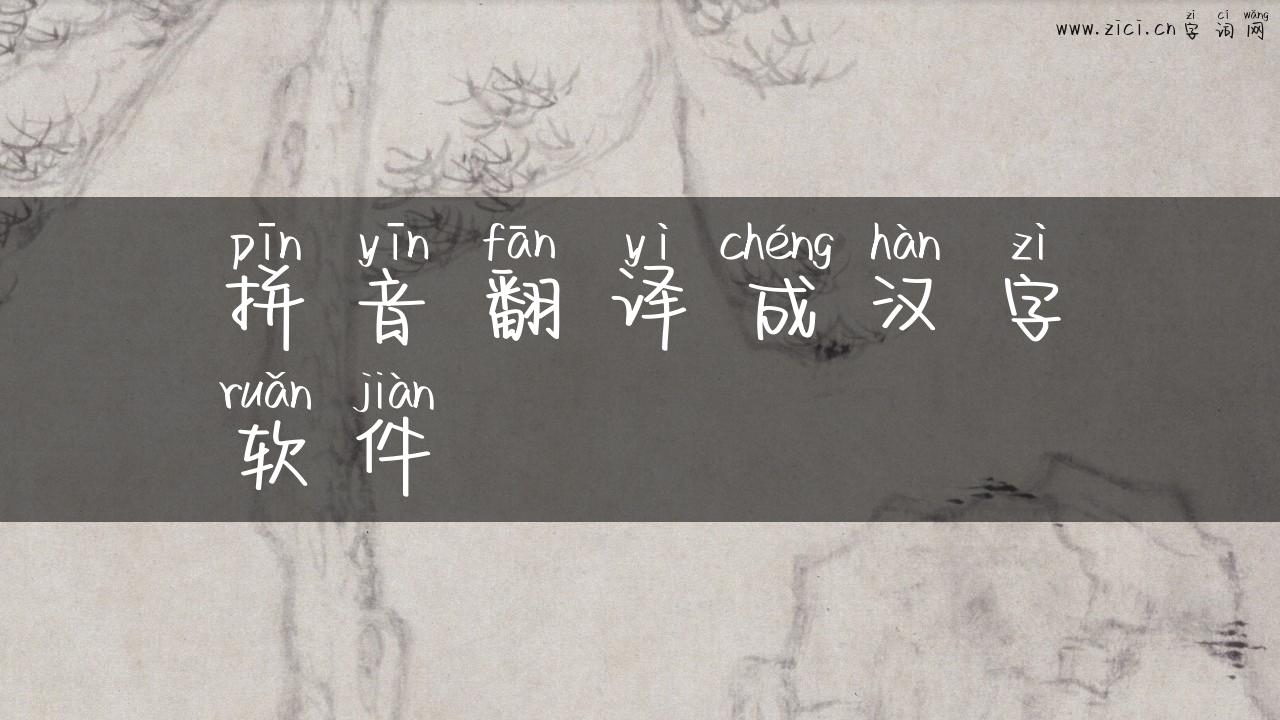 拼音翻译成汉字软件