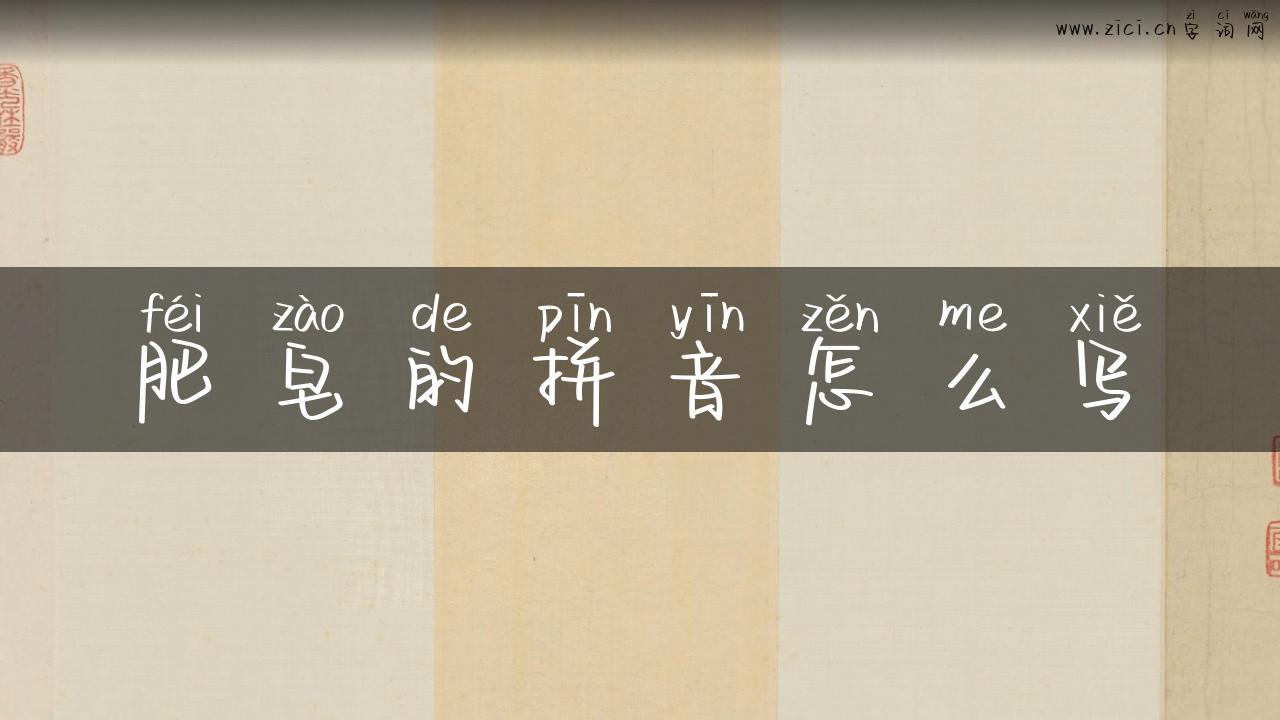 肥皂的拼音怎么写