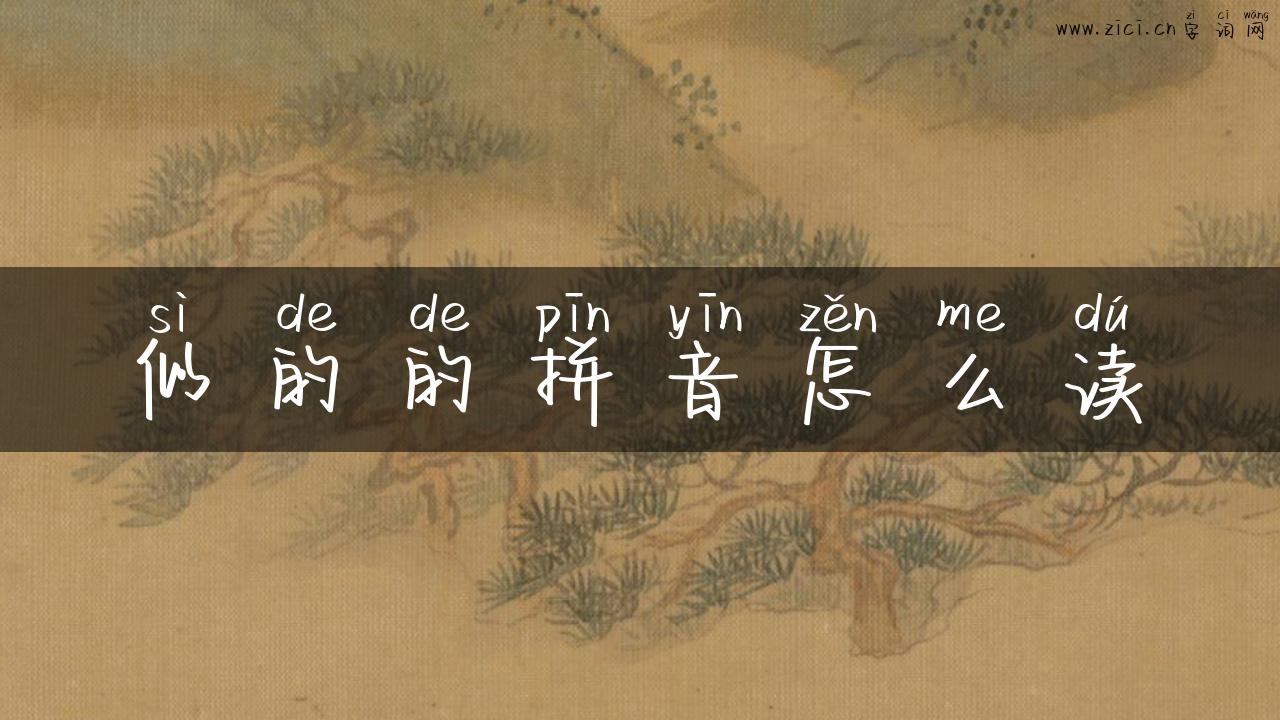 似的的拼音怎么读