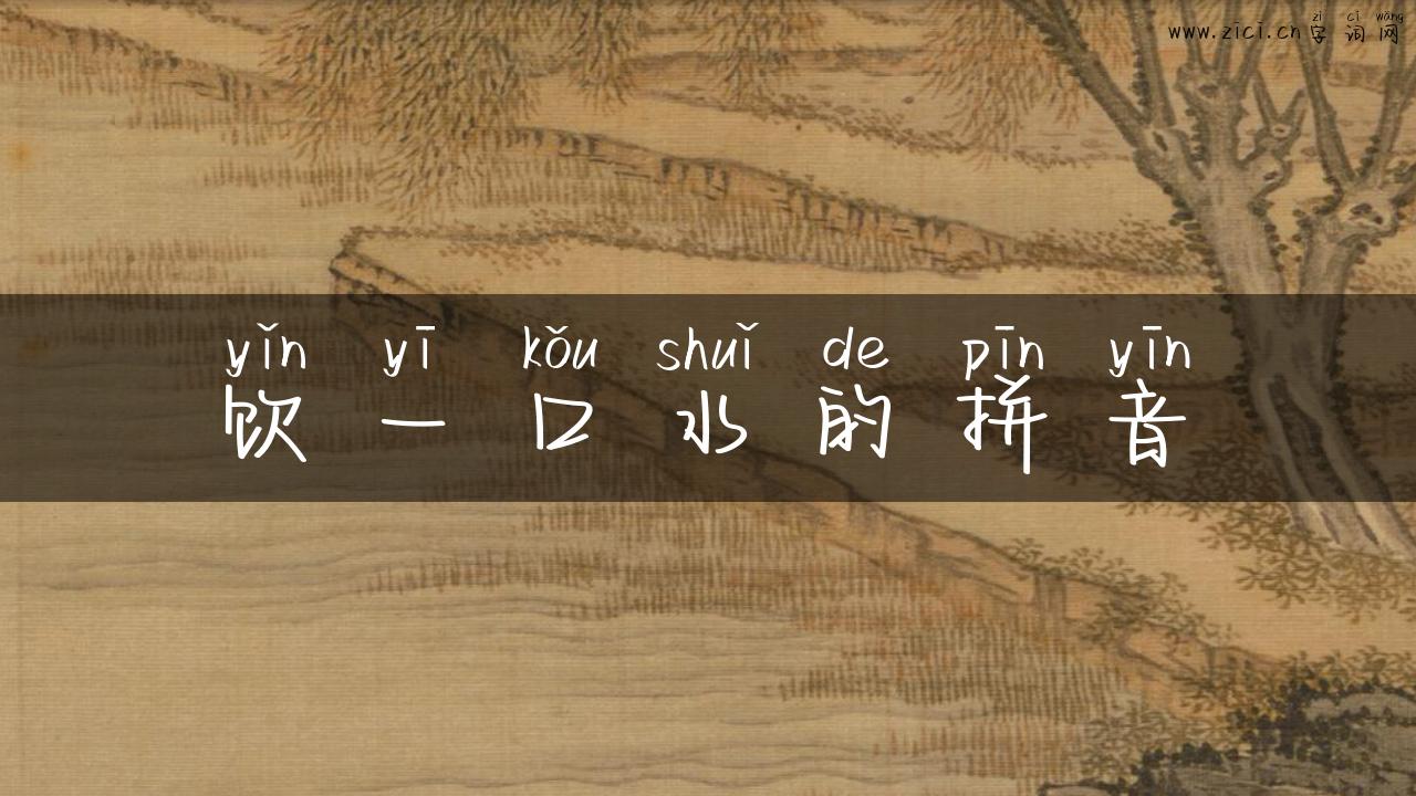 饮一口水的拼音