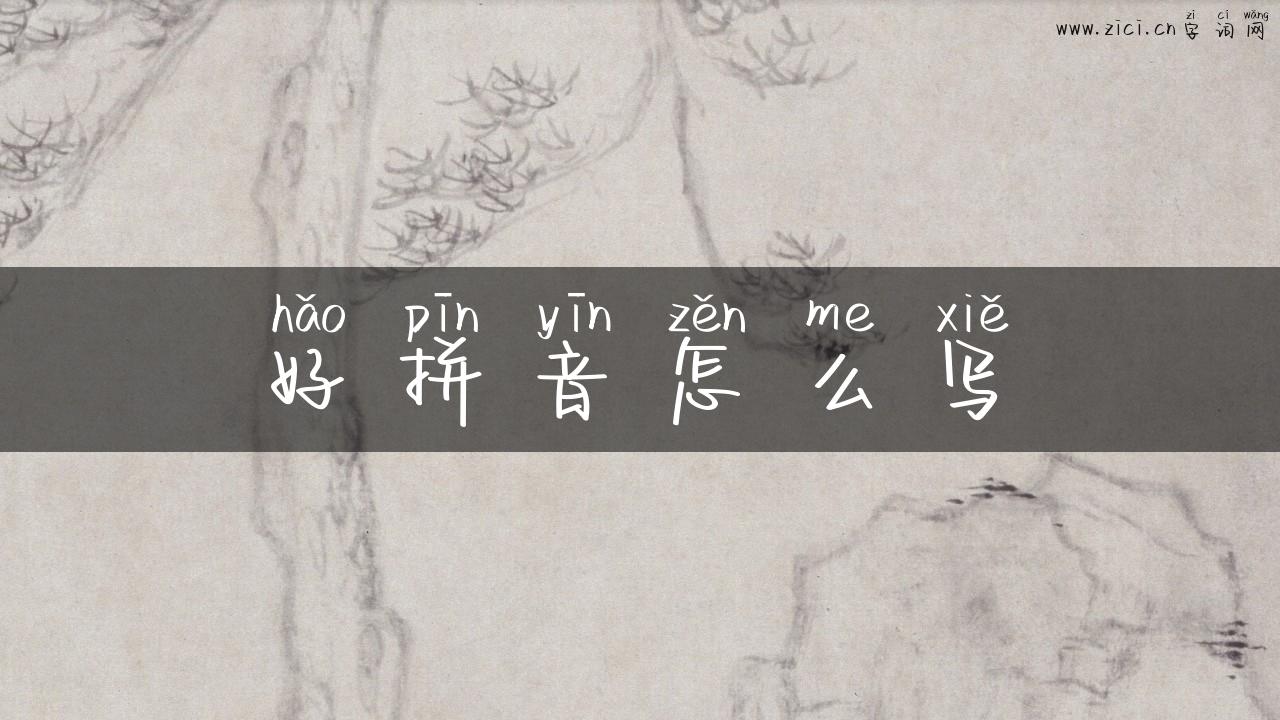 好拼音怎么写