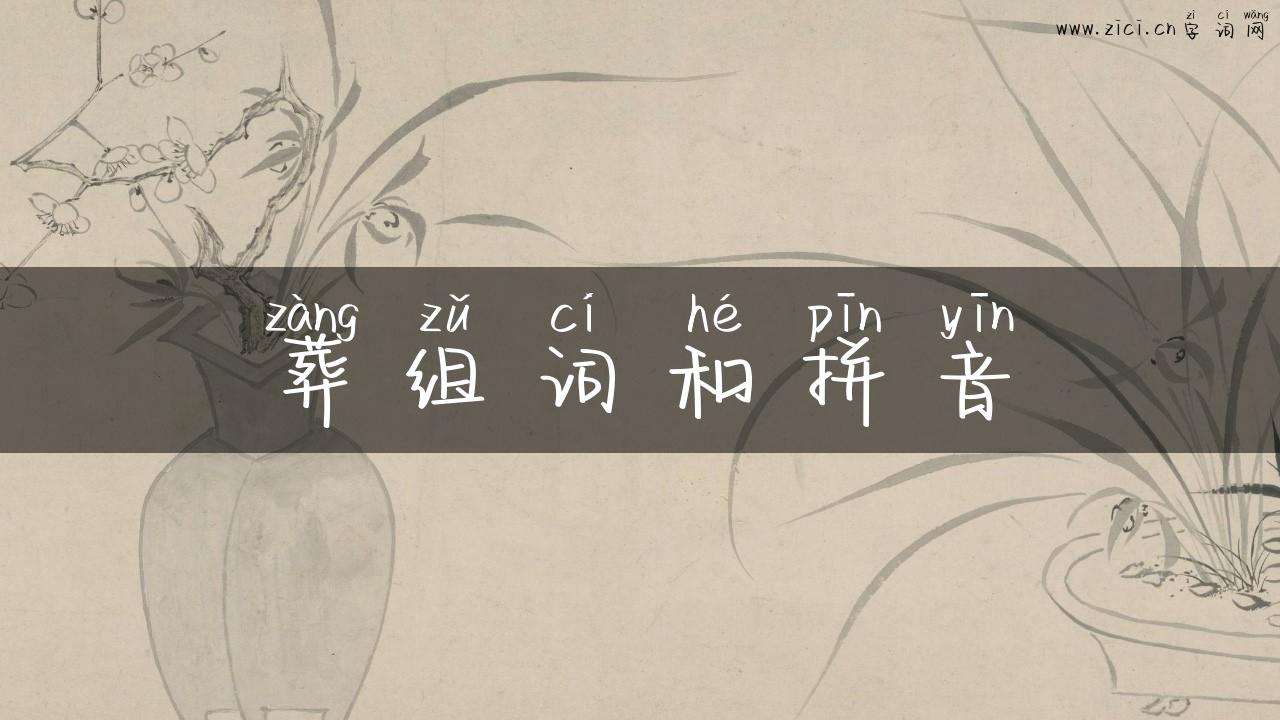 葬组词和拼音