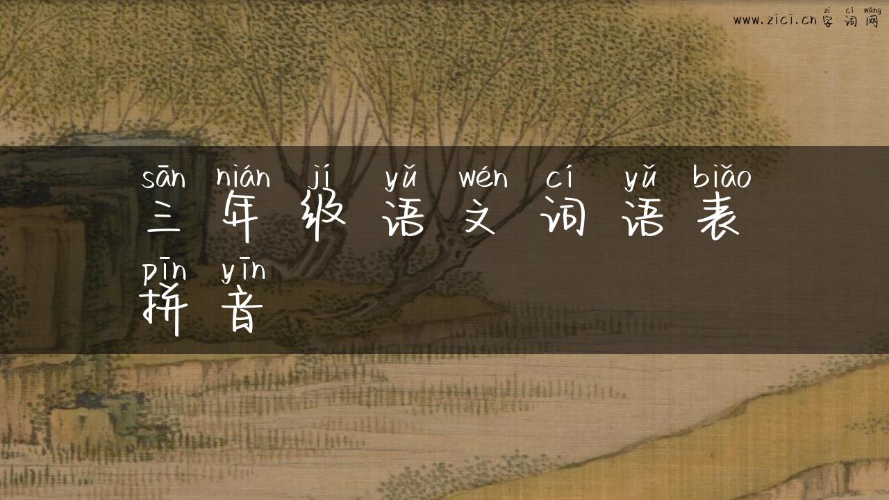 三年级语文词语表拼音