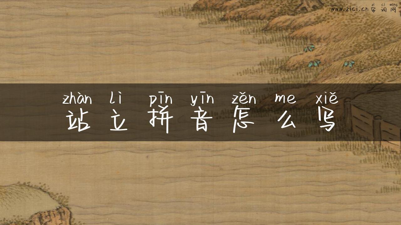 站立拼音怎么写