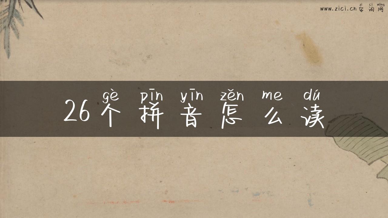 26个拼音怎么读