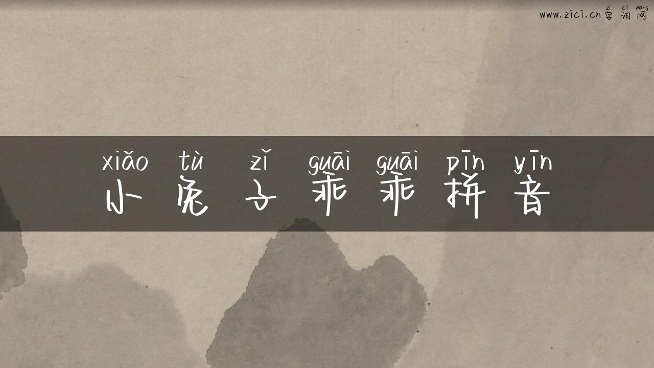 小兔子乖乖拼音