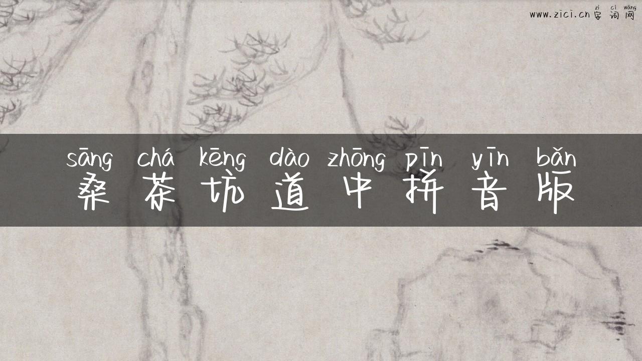 桑茶坑道中拼音版