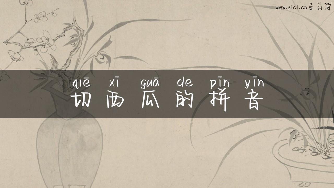 切西瓜的拼音