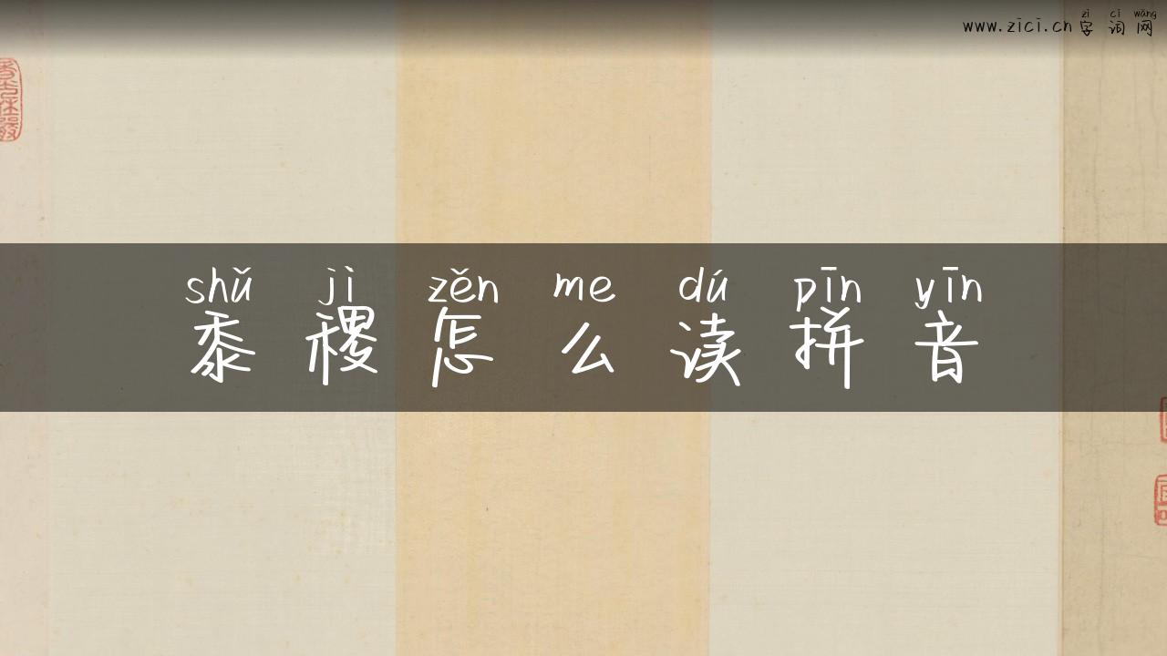 黍稷怎么读拼音