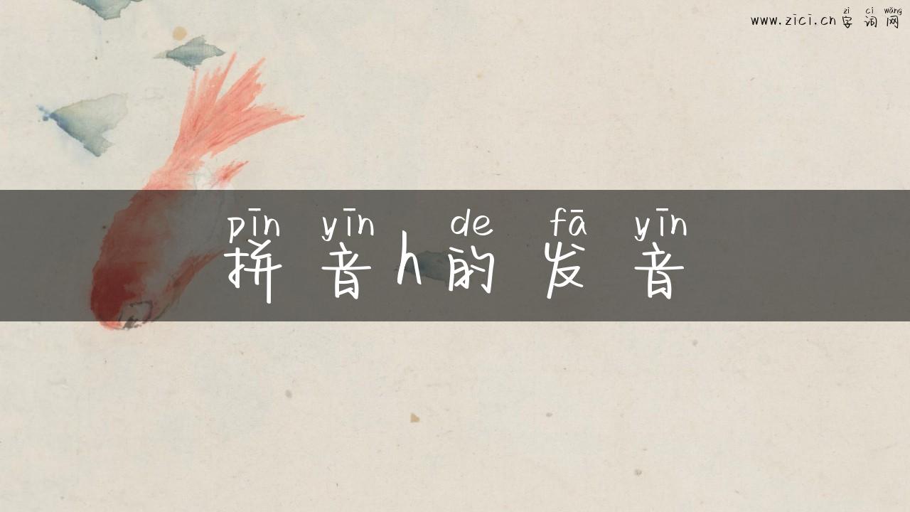 拼音h的发音