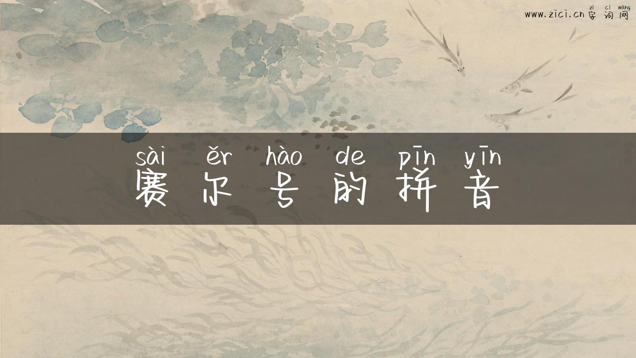 赛尔号的拼音
